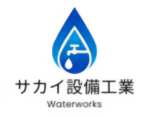サカイ設備工業